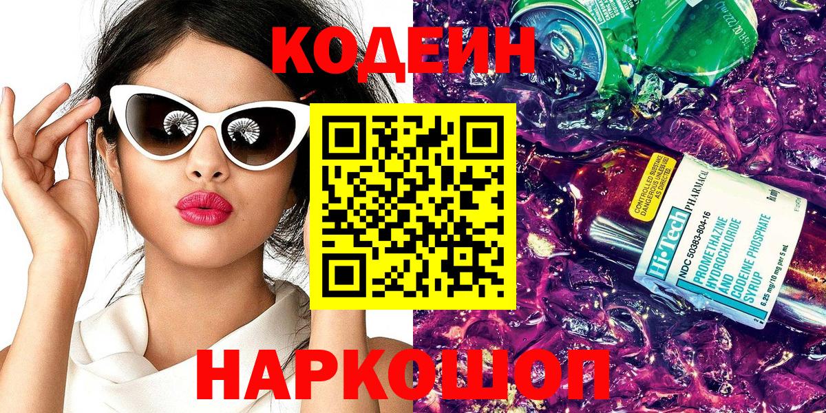 Codein напиток Lean (лин)  Вход с VPN  Вязники 